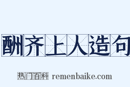 酬齐上人造句是什么意思的图片